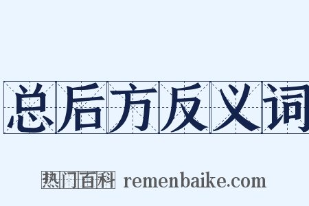 总后方反义词是什么意思的图片